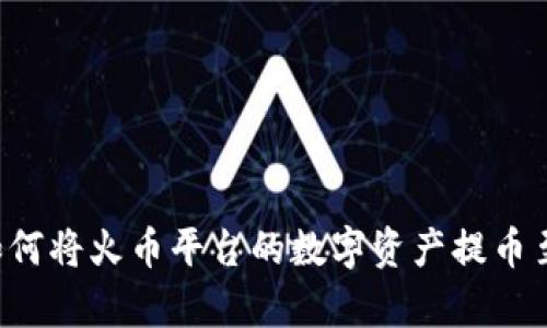 : 全面解析：如何将火币平台的数字资产提币至Tokenim账户