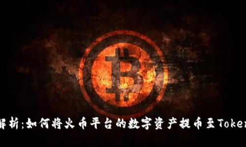 : 全面解析：如何将火币平台的数字资产提币至Tokenim账户