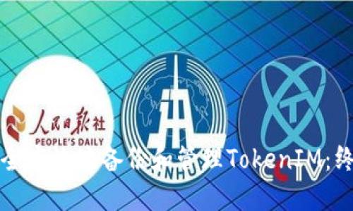 如何安全高效地备份和管理TokenIM：终极指南