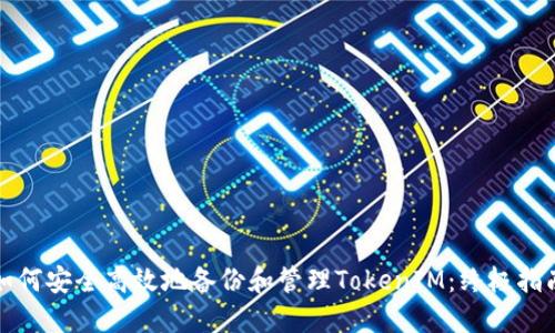 如何安全高效地备份和管理TokenIM：终极指南