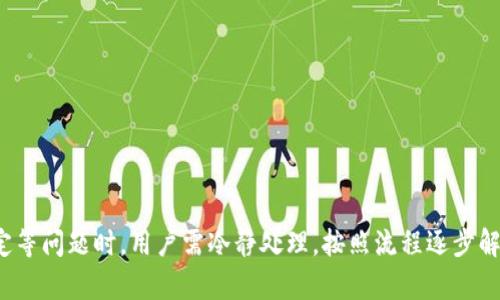    如何解决你的Tokenim账户被锁定的问题：全面指南  / 
 guanjianci  Tokenim, 账户锁定, 帐号恢复, 用户安全  /guanjianci 

随着区块链技术和数字货币的普及，越来越多的人开始使用数字资产交易平台。Tokenim便是其中之一，提供用户友好的界面和多种交易功能。然而，很多用户在使用Tokenim的过程中发现由于某些原因，他们的账户被锁定了。本文将全面介绍如何解决Tokenim账户被锁定的问题，并提供详细的步骤和建议，帮助用户顺利找回账户。

### 什么是Tokenim账户锁定？

Tokenim账户锁定是指用户在尝试登录或进行交易时，因某种原因被平台限制访问账户的状态。这可能是因为用户的登录信息输入错误，账户安全设置问题，或者平台系统检测到可疑活动等。账户被锁定后，用户无法进行任何操作，包括余额查询、交易和提款等。

### 账户锁定的常见原因

账户锁定通常由以下几种原因造成：
1. **多次输入错误的登录信息**：如果用户在登录时多次输入错误的密码，Tokenim出于安全考虑，可能会暂时锁定账户以防止恶意攻击。
2. **异常登录活动**：如果系统检测到账户存在可疑登录活动，比如在不同的IP地址或设备上频繁尝试登录，可能会自动触发账户锁定功能。
3. **未完成的身份验证**：Tokenim通常会要求用户进行身份验证以确保账户的安全性。如果用户未按照要求完成身份验证，那么账户可能会被锁定。
4. **其他安全问题**：如与黑客攻击、支付争议或其他安全问题相关的触发机制。

### 如何解锁Tokenim账户？

当你的Tokenim账户被锁定后，首先要保持冷静。下面是解决锁定问题的详细步骤：

#### 1. 查看系统通知

当账户被锁定时，Tokenim通常会通过邮件或在应用内发送通知。请仔细查看这些通知，以了解锁定的具体原因以及后续步骤。

#### 2. 重置密码

如果账户因错误的密码输入而被锁定，可以尝试使用“忘记密码”功能重置密码。你将收到一封电子邮件，按照其中的指示完成密码重置。

#### 3. 提交身份验证资料

如果账户锁定是由于未完成的身份验证，用户需按照Tokenim平台的要求提交相关身份资料（例如身份证、护照等），并确保资料真实、清晰。

#### 4. 联系客服

如果上述方法无法解决问题，建议直接联系Tokenim的客服。通常在官网或应用内会提供客服联系方式和工作时间，记得提前准备好账号信息以便客服核实。

### 自我保护：如何防止账户再被锁定

在解决了账户锁定问题后，用户应该考虑如何防止未来再次发生类似情况。以下是一些预防建议：

#### 1. 确保密码的复杂性

使用强大且复杂的密码组合，包括大写字母、小写字母、数字和特殊符号。此外，可以启用双重身份验证，提高账户的安全性。

#### 2. 及时更新信息

如果更换了电话号码或电子邮件地址，要及时在账户设置中更新信息，以确保能够接收到账户相关的通知和验证码。

#### 3. 定期进行安全审查

定期检查账户的登录活动，特别是在公共场所使用账户时，确保没有可疑活动。如果发现异常，及时修改密码并开启双重身份验证。

#### 4. 关注平台公告

Tokenim平台会不定期发布安全公告，提醒用户保护账户安全。务必关注官网或社交媒体上的相关信息。

### 相关问题讨论

#### 问题一：Tokenim存在哪些安全措施？

Tokenim存在哪些安全措施？

Tokenim作为一家主流的数字资产交易平台，对于用户的账户安全非常重视，实施了多种安全措施来保护用户的资金和信息：

1. **双重身份认证（2FA）**：Tokenim支持双重身份认证，用户在登录时除了输入密码外，还需要输入通过手机APP生成的一次性验证码。这样即使黑客获得了用户的密码，也无法轻易登录账户。

2. **SSL加密**：Tokenim采用SSL加密技术，确保在用户与平台之间传输的数据是安全的，防止信息泄露。

3. **交易监控**：Tokenim系统会实时监控用户交易和登录活动，如果检测到异常活动，会自动进行干预，比如锁定账户。

4. **客服电话和在线支持**：为了解决用户可能遇到的安全问题，Tokenim提供全天候客服支持，用户可以随时咨询账户安全相关问题。

5. **定期安全审计**：Tokenim定期进行安全审计，以识别潜在的安全风险，并采取有效措施进行整改。

!-- 每个问题需要至少700字，继续说明安全措施及其效果 --

#### 问题二：如何有效管理自己的数字资产？

如何有效管理自己的数字资产？

随着数字货币的普及，越来越多的人开始接触和投资数字资产，但是许多人对如何有效管理这些资产并不太清楚。以下是一些管理数字资产的策略：

1. **选择合适的钱包**：选择安全性高且易于使用的数字钱包来存储资产。根据需要，可以选择硬件钱包、软件钱包或平台内钱包，确保能够满足资金安全和便利性的需求。

2. **多样化投资组合**：避免将所有资金集中在一种数字资产上。可以根据市场状况和自身风险承受能力制定多样化投资策略，从而降低投资风险。

3. **保持信息更新**：数字货币市场变化快，投资者应尽可能保持对市场的敏感度，关注最新动态和政策变化，以便及时做出调整。

4. **定期审查投资策略**：定期审查和调整个人投资组合，评估目前的持仓、收益和未来市场趋势，及时做出应对。

!-- 继续进一步解释如何进行风险管理，设定合理的盈利和止损目标，以及监控市场动态的重要性 --

#### 问题三：在Tokenim上发生资金损失怎么办？

在Tokenim上发生资金损失怎么办？

用户在Tokenim上发现资金损失时，需冷静处理，迅速采取以下步骤：

1. **检查交易记录**：首先查看账户的交易历史，确认是否有人为错误或误交易。如发现可疑交易，第一时间截图并保存记录。

2. **联系Tokenim客服**：迅速联系Tokenim的客服，并提供详细信息，包括账号、交易时间、损失金额等，以便于客服快速处理。

3. **积极配合调查**：客服可能会要求提供更多信息，因此要根据要求提供详细证据，积极配合Tokenim的调查。

4. **提高安全意识**：经历资金损失后，用户应重新审视自己的安全措施，确保未来不再遭遇同样的损失，包括加强账户安全设置、定期更改密码等。

!-- 补充更多关于争议处理及安全防范的细节，包括如何监控账户和第三方安全服务的使用建议。 --

### 总结

在数字资产世界中，确保账户安全和有效管理资产是每一个用户的责任。Tokenim虽然提供了多种安全保障措施，但用户自己也要增强安全意识。碰到账户锁定等问题时，用户需冷静处理，按照流程逐步解决，同时注意日常的安全管理，确保资产的安全。希望本文的详细说明能够帮助你顺利解决Tokenim账户被锁定的问题，并提升你的数字资产管理和安全意识。