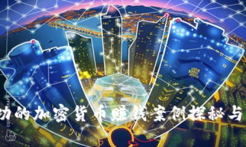 深入解析：成功的加密货币赚钱案例探秘与实战经验分享