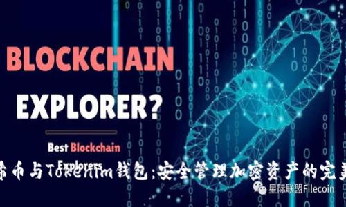 : 阿希币与Tokenim钱包：安全管理加密资产的完美选择