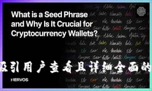 思考一个吸引用户查看且详细全面的优秀，放进