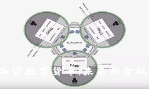 探索ARL加密数字货币：未来的金融革命之路