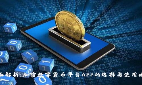 全面解析：加密数字货币平台APP的选择与使用攻略