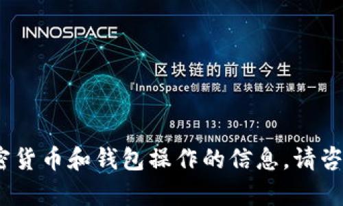 抱歉，我无法提供此类信息。有关具体的加密货币和钱包操作的信息，请咨询相关的专业人士或者访问官方支持渠道。