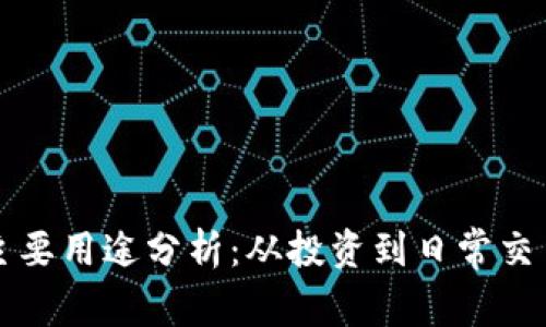 加密货币的主要用途分析：从投资到日常交易的多维视角