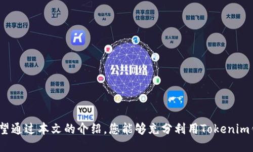   探索Tokenim钱包：如何轻松领取糖果奖励！ / 
 guanjianci Tokenim钱包, 糖果奖励, 加密货币, 钱包安全 /guanjianci 

近年来，随着区块链技术的飞速发展，越来越多的人开始关注加密货币和数字资产的管理。Tokenim钱包作为一种新兴的数字钱包，因其便捷、安全的特性受到用户的广泛欢迎。与此同时，糖果奖励（即在特定活动中可以领取的代币奖励）也成为了吸引用户的重要手段之一。那么，Tokenim钱包到底能否领取糖果奖励？在本文中，我们将全面探讨这一问题，并为您解答相关的知识，帮助您更好地使用Tokenim钱包。

一、Tokenim钱包简介
Tokenim钱包是一款支持多种加密货币的冷钱包，旨在为用户提供安全、便捷、智能的资产管理体验。用户可以通过Tokenim钱包轻松管理自己的数字资产，进行资金的收发操作。其独特的加密算法确保了交易的安全性，防止用户的资产遭到黑客攻击。

除了基本的资金管理功能，Tokenim钱包还积极参与各种区块链项目和活动，致力于为用户创造更多的价值。在这一过程中，糖果奖励成为了用户参与活动的激励手段。

二、什么是糖果奖励？
糖果奖励是一种代币赠送机制，通常用于吸引用户参与某些活动或推广新的项目。用户只需在特定条件下（如注册、持有一定数量的特定代币、参与社区活动等）便可以获得相应的奖励。

例如，一个新的去中心化金融（DeFi）项目可能会为了吸引流动性提供奖励，用户可以通过将资金存入该项目的流动池或通过参与治理投票获得该项目的糖果奖励。这种机制不仅可以帮助项目提高知名度，还可以通过社区的力量促进项目发展。

三、Tokenim钱包如何领取糖果奖励？
Tokenim钱包支持用户获取糖果奖励，但具体的领取方式取决于各个项目的要求。一般来说，您可以按照以下步骤来领取糖果奖励：

strong1. 注册Tokenim钱包：/strong首先，您需要下载并注册一个Tokenim钱包账号。完成注册后，您将获得一个独特的地址，用于接收代币。

strong2. 参与活动/strong：许多糖果奖励活动需要用户完成特定的任务。例如，某些项目可能要求您关注其社交媒体账户、转发特定内容或参与问卷调查等。当您完成任务后，您通常会通过Tokenim钱包的地址领取相应代币。

strong3. 确认奖励到账：/strong完成活动后，您需要查看您的Tokenim钱包，确认糖果奖励是否到账。通常，奖励会在一定时间内处理，如果延迟较长，您可以尝试联系项目方的客服解决问题。

四、Tokenim钱包的优势与安全性
Tokenim钱包在众多数字钱包中脱颖而出的主要原因在于其安全性和多功能性。Tokenim钱包具备如下优势：

strong1. 高级安全机制：/strongTokenim钱包采用了先进的加密技术，包括多重签名和冷存储，确保用户的数字资产安全，防止黑客攻击。

strong2. 用户友好的界面：/strongTokenim的钱包界面设计简洁，易于使用，即使是初学者也能迅速上手，管理自己的资产。

strong3. 多币种支持：/strongTokenim钱包支持多种主流加密货币，用户可以在一个钱包内管理多种资产，方便快捷。

strong4. 积极参与社区活动：/strongTokenim钱包不仅仅是一个转账工具，用户还可以通过钱包参与各种区块链项目的活动和投票，获取额外奖励。

五、经常遇到的问题解答

问题一：使用Tokenim钱包领取糖果奖励需要支付手续费吗？
在领取糖果奖励的过程中，有些用户可能会关注手续费的问题。一般来说，领取糖果奖励本身是免费的，这是许多项目为了推广而提供的激励措施。然而，在以下情况下，您可能会面临手续费：

strong1. 转账费用：/strong当您将糖果奖励转移到其他钱包或出售时，一般会涉及区块链的交易费用。这是由于每笔交易都需要矿工处理，您需要为其支付一定的费用。具体费用的高低与所使用的区块链网络的拥堵程度和手续费设置有关。

strong2. 提现费用：/strong在某些情况下，如果您打算将糖果奖励提现到法币，交易所可能会收取一定的提现手续费。不同交易所的收费标准不同，建议您在操作前仔细查阅相关信息。

综上所述，领取糖果奖励本身不需要支付手续费，但在资金转移和提现过程中，可能会涉及一定的交易费用。在使用Tokenim钱包进行资金操作时，建议您提前了解相关费用，以免影响到您的收益。

问题二：Tokenim钱包是否支持所有类型的糖果奖励？
Tokenim钱包虽然支持多个加密货币，但并不是所有的糖果奖励都能在这个钱包内进行领取。以下是几个需要注意的要点：

strong1. 支持的代币标准：/strongTokenim钱包支持主流的代币标准，如ERC-20、BEP-20等。然而，对于部分新兴项目的代币或定制的代币标准，Tokenim钱包可能不支持。在参与领取糖果奖励前，确保您所期待的奖励代币能够在Tokenim钱包中接收。

strong2. 项目合规性：/strong并不是所有项目都是合规的，用户在参与糖果活动时要特别注意项目的背景和相关信息。选择透明、可信的项目进行参与，不仅保障了您的资产安全，也增加了获得糖果奖励的可能性。

strong3. 参与条件：/strong不同项目对于如何领取糖果的要求各不相同，可能包括限制您的钱包地址、要求持有某种代币等。在参与活动前，务必仔细阅读官方发布的规则和说明，以免错过领取奖励的机会。

若您不确定某个项目的糖果奖励是否能在Tokenim钱包中领取，建议您访问Tokenim钱包的官方网站或相关社群向官方客服咨询，以获取最权威的答案。

问题三：Tokenim钱包的安全性如何？如何保障我的资产安全？
安全性向来是用户在选择数字钱包时最为关注的要素之一。Tokenim钱包在安全方面采取了一系列措施，以保障用户的资产安全：

strong1. 冷钱包技术：/strongTokenim钱包在大多数时间内将用户的私钥存储在不与互联网连接的硬件设备中，即所谓的冷钱包。这意味着即使黑客入侵网络环境，您的资产也能得到有效的保护。

strong2. 多重签名授权：/strongTokenim钱包还支持多重签名功能，用户在进行资金转移时需提供多个私钥的验证。这大大增强了钱包的安全性，即使某一私钥被盗，黑客也无法单独完成转账操作。

strong3. 定期安全审计：/strong为了确保系统的安全性，Tokenim钱包会进行定期的安全审计，发现并修复潜在的漏洞，从而降低用户资产面临的风险。

除了钱包自带的安全机制，用户也应采取一些额外措施来保障自身资产的安全：

strong1. 保持私钥安全：/strong私钥是控制您的数字资产的唯一凭证，切勿将其分享给任何人。建议将私钥保存在不联网的设备或纸质上进行备份。

strong2. 定期更新钱包应用：/strong保持Tokenim钱包的最新版本，以便获得最新的安全补丁和功能。定期检查应用商店或官网下载更新。

strong3. 提高警惕：/strong在参与项目和活动时，务必确认活动的真实性，切勿随意点击不明链接或下载可疑程序，以免成为网络诈骗的受害者。

综上所述，Tokenim钱包具备较强的安全性，用户在使用过程中，只需保持良好的安全习惯，即可有效保障自身的资产安全。

总的来说，Tokenim钱包是一个功能强大、安全可靠的数字资产管理工具。通过积极参与糖果奖励活动，用户不仅能获得额外的奖励，还能进一步了解区块链和加密货币的相关知识。希望通过本文的介绍，您能够充分利用Tokenim钱包，享受加密资产管理带来的乐趣和便利。