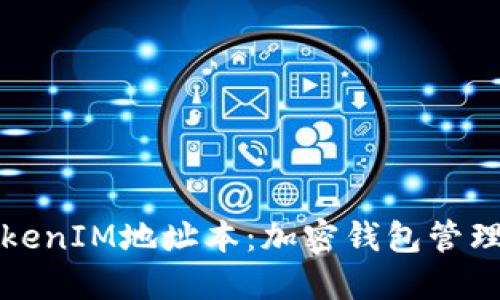 深入探讨TokenIM地址本：加密钱包管理的全新思维