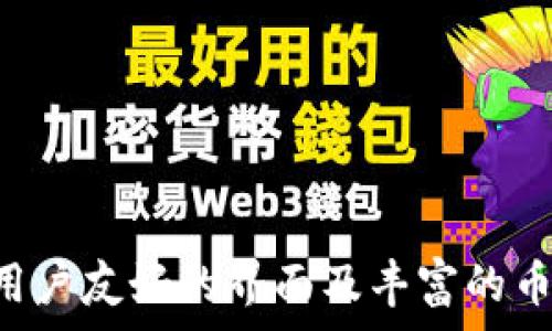   
  如何快速完成Tokenim钱包的自动注册：让数字资产管理变得轻松便捷 /   

关键词  
 guanjianci Tokenim钱包, 自动注册, 数字资产, 钱包管理 /guanjianci   

引言  
在如今数字货币飞速发展的时代，选择一个可靠且高效的钱包来管理你的数字资产显得尤为重要。Tokenim钱包因其用户友好的界面和安全性而备受关注。更令人兴奋的是，其提供的自动注册功能，使得用户可以轻松快捷地创建账户并开始管理资产。在本文中，我们将详细探讨Tokenim钱包的自动注册流程，其优势，以及在数字资产管理中需要注意的一些问题。  

什么是Tokenim钱包？  
Tokenim钱包是一款为用户提供简单、安全及灵活的数字资产存储和管理工具。它允许用户快速访问多种加密货币资产，同时具备高水平的安全性。Tokenim钱包不仅支持多个币种，而且其设计旨在提高用户的使用体验，使得即使是初学者也能轻松上手。  
值得注意的是，钱包的安全措施相当完备，包括私钥加密、两步验证以及即时的交易通知等功能，能够有效保障用户资产的安全性。此外，Tokenim还定期进行系统更新，以适应不断变化的市场需求。  

Tokenim钱包的自动注册流程  
Tokenim钱包的自动注册流程相当简单，以下是详细步骤：  
ol  
    listrong下载Tokenim应用：/strong首先，用户需要在手机的应用商店中下载并安装Tokenim钱包应用。/li  
    listrong打开应用并选择注册：/strong安装完成后，打开应用程序，点击“注册”按钮。此时，系统会引导用户自动进行注册。/li  
    listrong输入必要信息：/strong系统会提示用户输入所需的基本信息，例如电子邮件地址、手机号码等。建议使用有效的信息，以便未来能够接收验证码和其他重要通知。/li  
    listrong设置密码：/strong用户需要设置一个复杂且安全的密码，以确保账户的安全性。建议使用字母、数字及特殊符号的组合。/li  
    listrong确认信息：/strong在填写完所有必要的信息后，系统会要求用户确认信息的准确性，并提供一个验证码进行验证。/li  
    listrong完成注册：/strong一旦确认信息无误并成功输入验证码，用户的Tokenim钱包账户便注册完成。用户可以根据需要进行后续的安全设置。/li  
/ol  

Tokenim钱包的优势  
使用Tokenim钱包进行数字资产管理有许多显著优势：  
ul  
    listrong用户友好的界面：/strongTokenim的钱包界面设计，即使是初学者也能轻松上手，无需专业知识。/li  
    listrong多种币种支持：/strong用户可以在同一个钱包中管理多种数字货币，方便用户进行快速交易和转换。/li  
    listrong高安全性：/strongTokenim采取多重安全措施，确保用户的资金安全。此外，用户还可以设置自己的安全问题，进一步提升账户安全性。/li  
    listrong实时市场信息：/strong应用程序中集成了实时的市场信息和价格提醒，使用户能够及时作出投资决策。/li  
    listrong客户服务支持：/strongTokenim提供24/7的客户服务，随时解答用户的问题和疑虑。/li  
/ul  

数字资产管理中的挑战  
尽管Tokenim钱包在注册和使用上都很方便，但在数字资产管理中，用户依然可能面临一些挑战：  
ul  
    listrong市场波动：/strong数字货币市场的波动性较大，用户需要具备风险控制和市场分析的能力。/li  
    listrong安全风险：/strong尽管Tokenim钱包有很高的安全性，但用户仍需避免钓鱼攻击和其他网络风险。/li  
    listrong信息过载：/strong在信息爆炸的时代，用户获取的市场信息不一而足，如何筛选出有价值的信息是个挑战。/li  
/ul  

可能相关问题及解答  

h41. Tokenim钱包怎样保证用户的安全性？/h4  
Tokenim钱包采取多项措施保障用户安全：  
ul  
    listrong私钥加密：/strong用户的私钥采用行业标准的加密算法进行加密存储，确保即使黑客入侵，也无法轻易获取用户密钥。/li  
    listrong两步验证：/strong在进行重要操作时，例如提现或更改密码，用户需通过短信验证码进行验证，增加了安全层级。/li  
    listrong定期安全审计：/strongTokenim团队会对系统进行季度审计，确保不存在安全隐患，及时修复漏洞。/li  
    listrong用户教育：/strongTokenim在其平台上提供关于安全的教育内容，指导用户识别潜在的诈骗和攻击。/li  
/ul  
总而言之，Tokenim钱包的安全措施使用户能够相对安心地管理自己的数字资产。然而，用户也需提高自身的安全意识，在使用过程中谨慎行事。  

h42. Tokenim钱包支持哪些类型的数字货币？/h4  
Tokenim钱包支持多达数十种主流的加密货币，具体包括：  
ul  
    listrong比特币（BTC）：/strong最早和最受欢迎的加密货币，广泛应用于全球交易。/li  
    listrong以太坊（ETH）：/strong拥有智能合约功能的第二大加密货币，适用于各种去中心化应用程序。/li  
    listrong瑞波币（XRP）：/strong重点在于为金融机构提供跨境支付解决方案。/li  
    listrong莱特币（LTC）：/strong被誉为“银”的加密货币，基于比特币，但交易速度更快。/li  
    listrong各种ERC-20代币：/strong这些包括许多基于以太坊的项目，用户可以在Tokenim中进行管理和交易。/li  
/ul  
用户在注册使用Tokenim钱包之前，可以访问官方网站查看支持的最新货币列表，并根据需求选择合适的资产进行投资与管理。  

h43. Tokenim钱包适合哪些用户使用？/h4  
Tokenim钱包的设计理念是为了满足各类用户的需求，因此适用范围广泛：  
ul  
    listrong初学者：/strong对于刚刚接触数字资产的用户，Tokenim提供了简单易用的界面和详细的指导，帮助用户快速上手。/li  
    listrong专业投资者：/strongTokenim也提供了高级功能，供经验丰富的投资者使用，如实时市场分析工具。/li  
    listrong机构用户：/strong一些中小型企业和金融机构可以利用Tokenim对其内部及客户的数字资产进行有效管理。/li  
    listrong技术爱好者：/strongTokenim支持多种API接入，适合技术开发者进行二次开发和自己定制化管理。/li  
/ul  
综上所述，无论是个人用户还是商务用户，Tokenim钱包都提供了相应的解决方案，使得数字资产的管理变得更加简便和高效。  

总结  
Tokenim钱包的自动注册流程为用户提供了极大的便利，允许他们毫不费力地开始管理数字资产。尽管数字资产市场充满挑战，但凭借Tokenim钱包提供的多重安全性、用户友好的界面及丰富的币种支持，用户能够在数字资产管理中畅享安全与便捷。希望本文的详细介绍能够帮助到每一位Tokenim钱包用户，让他们在数字货币的世界中更加游刃有余。  