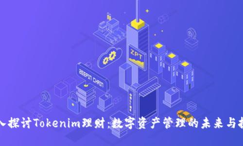 深入探讨Tokenim理财：数字资产管理的未来与挑战