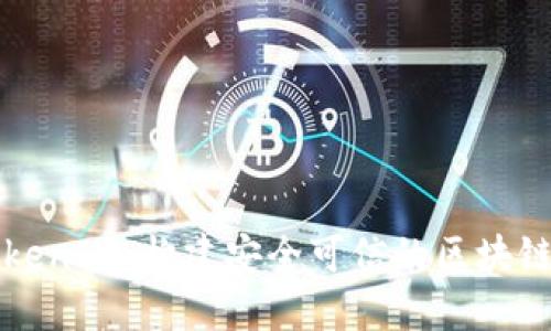 深入了解TokenIM：构建安全可信的区块链钱包的未来