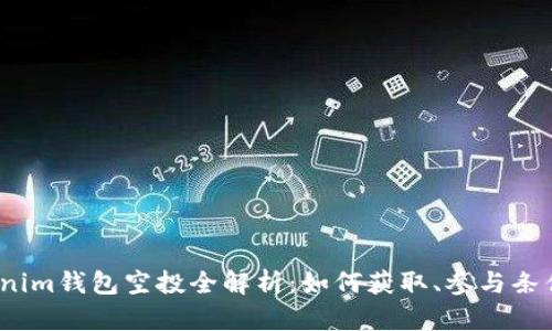 2021年Tokenim钱包空投全解析：如何获取、参与条件及未来趋势