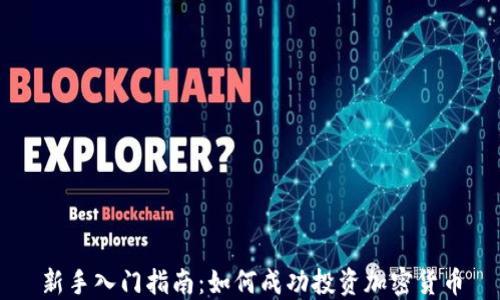 
新手入门指南：如何成功投资加密货币
