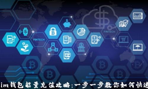 
Tokenim钱包能量充值攻略：一步一步教你如何快速充能!