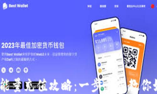 
Tokenim钱包能量充值攻略：一步一步教你如何快速充能!