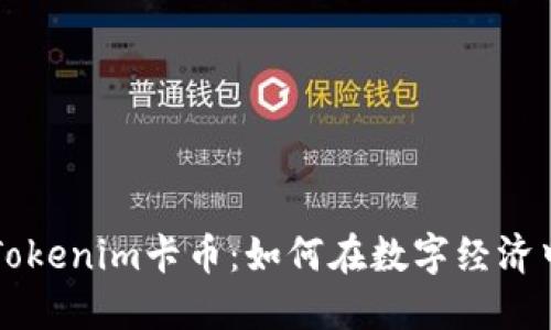 深入了解Tokenim卡币：如何在数字经济中发挥潜力
