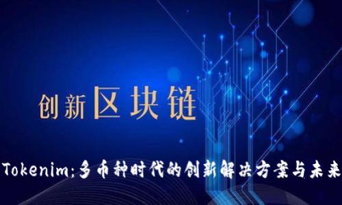 探寻Tokenim：多币种时代的创新解决方案与未来展望