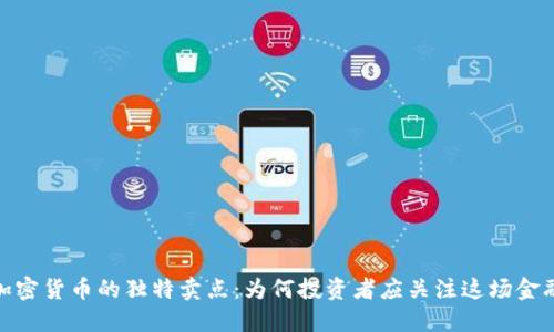 探索加密货币的独特卖点：为何投资者应关注这场金融革命