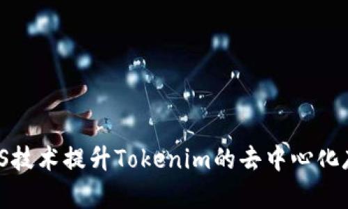 使用IPFS技术提升Tokenim的去中心化存储效率