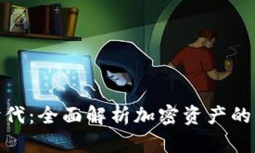 数字货币时代：全面解析加密资产的未来与机遇