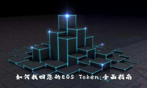 如何找回您的EOS Token：全面指南