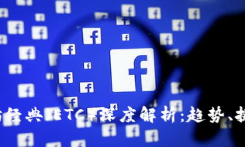 2021年以太坊经典（ETC）深度解析：趋势、挑战与未来展望