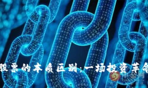 加密货币与股票的本质区别：一场投资革命的深度解析