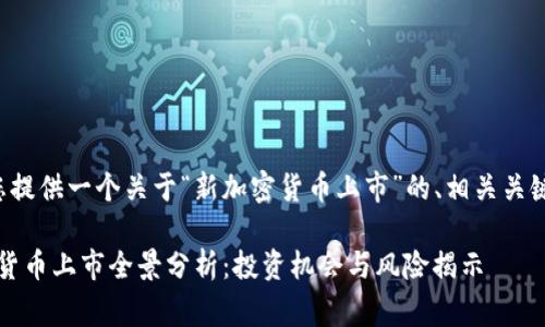 在这里我将为您提供一个关于“新加密货币上市”的、相关关键词和内容草稿。

2023年新加密货币上市全景分析：投资机会与风险揭示