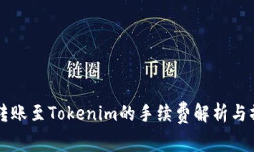 比特派转账至Tokenim的手续费解析与操作指南
