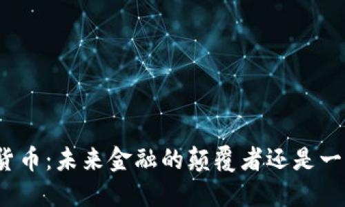 沙特加密银行货币：未来金融的颠覆者还是一场虚幻的狂热？