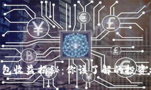 Tokenim钱包收益揭秘：你该了解的投资机遇与风险