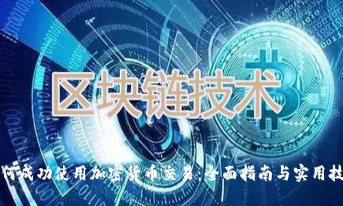 如何成功使用加密货币交易：全面指南与实用技巧