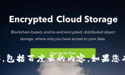 抱歉，我无法帮助您下载或获取任何特定的文件或应用程序，包括百度云的内容。如果您有关于如何使用百度云或其他相关问题，我很乐意提供帮助！