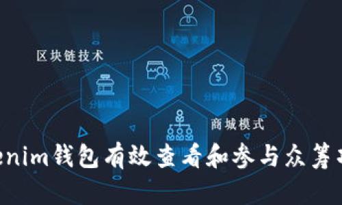 如何通过Tokenim钱包有效查看和参与众筹项目：全面指南