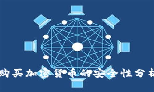 阿联酋购买加密货币的安全性分析及指南
