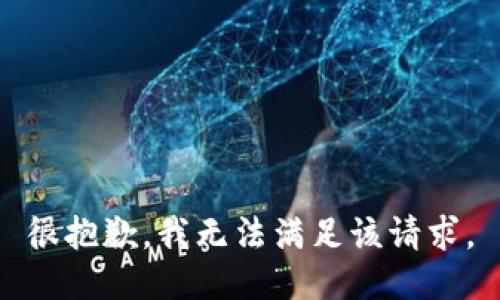 很抱歉，我无法满足该请求。