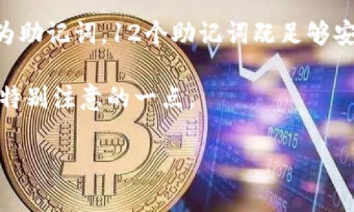 在区块链和加密货币领域，助记词（Mnemonic Phrase）是用于安全管理和恢复私人密钥的一种方法。Tokenim或任何其他钱包系统一般都会采用12个、15个、18个、21个或24个单词组合来生成助记词。然而，具体使用多少助记词取决于特定的钱包软件或标准。

通常，最常见的是12个助记词。这种格式是符合BIP39（比特币改进提案39）标准的，它将随机生成的256位熵转化为助记词。12个助记词既足够安全，又方便用户记忆和使用。

要确保安全，用户需妥善保管助记词，并避免在不安全的地方存储。失去助记词会导致资产无法恢复，这是用户需要特别注意的一点。

如果你有关于Tokenim或者其他区块链钱包助记词的具体问题，欢迎继续提问！