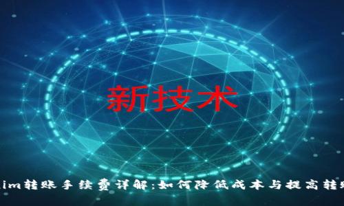 Tokenim转账手续费详解：如何降低成本与提高转账效率