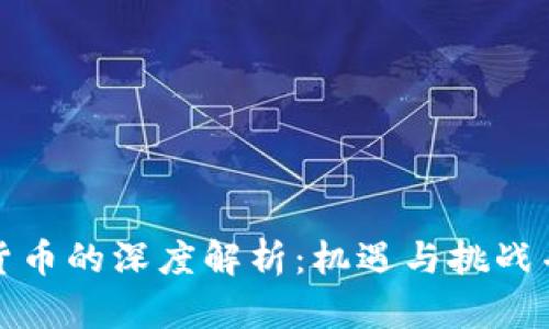 央行交易加密货币的深度解析：机遇与挑战并存的未来金融