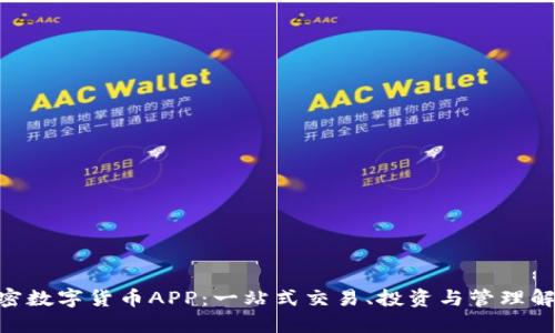 DGC加密数字货币APP：一站式交易、投资与管理解决方案