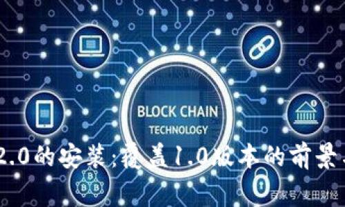 Tokenim 2.0的安装：覆盖1.0版本的前景与注意事项