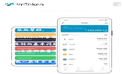   “Tokenim使用体验大揭秘：如何选择最适合自己的数字资产管理工具？” / 
 guanjianci Tokenim, 数字资产, 管理工具, 交易平台 /guanjianci 

引言
在数字货币迅速发展的今天，越来越多的人开始关注如何安全、高效地管理自己的数字资产。而Tokenim作为一个新兴的数字资产管理工具，其功能和使用体验备受瞩目。那么，Tokenim到底好不好用？在本文中，我们将深入探讨Tokenim的特点、优势以及如何选择最适合自己的数字资产管理工具。

Tokenim的基本功能
Tokenim是一款专为数字货币投资者设计的管理工具。它提供了一个集中化的平台，让用户能够轻松管理、跟踪和分析自己的数字资产。以下是Tokenim的一些基本功能：

ul
    listrong多币种支持：/strongTokenim支持多种主流数字货币和代币的管理，用户可以在一个平台上查看和管理所有资产。/li
    listrong实时价格监控：/strong用户可以实时监控各类数字货币的价格波动，并进行变动趋势分析。/li
    listrong交易记录分析：/strongTokenim能够记录用户的每一笔交易，帮助用户分析投资表现和风险。/li
    listrong安全性：/strongTokenim提供多重安全保护措施，包括数据加密和双重验证，确保用户资产的安全。/li
    listrong用户友好的界面：/strongTokenim拥有直观的用户界面，能够满足不同层次用户的需求，方便上手和使用。/li
/ul

Tokenim的优势分析
在激烈的市场竞争中，Tokenim凭借其独特的优势吸引了众多用户：

ul
    listrong简便易用：/strongTokenim专注于用户体验，界面简洁，功能清晰，即使是新手也能迅速上手。/li
    listrong综合性强：/strong与许多只专注于单一功能的平台不同，Tokenim提供了多种功能结合，提高了用户的使用效率。/li
    listrong数据分析：/strongTokenim内置的数据分析工具，让用户可以轻松生成个人资产报告，帮助投资决策。/li
    listrong社区支持：/strongTokenim拥有活跃的用户社区，用户可以分享经验，互相学习，提升投资技能。/li
/ul

如何选择最适合自己的数字资产管理工具
在选择数字资产管理工具时，用户应考虑多个因素以确保平台的适用性：

h41. 功能需求/h4
首先，用户应根据自己的投资策略和管理需求，明确所需功能。例如，如果你是一名活跃交易者，可能更需要实时交易功能和数据分析；如果你主要是进行长期投资，那么资产跟踪和价格监控可能更为重要。

h42. 安全性/h4
安全性是任何数字资产管理工具的重中之重，用户需要确认平台提供哪些安全措施，如数据加密、双重验证、冷钱包存储等。选择一个拥有良好安全记录的平台，会给你的投资增添一层保障。

h43. 用户体验/h4
一个用户友好的界面和流畅的操作体验将大大提升使用的舒适度。可以寻找一些提供试用版或演示的工具，进行对比后选择最适合的一款。

h44. 成本/h4
不同平台在费用方面差异较大，包括交易手续费、管理费等。用户应根据自身的投资规模和交易频率，综合考虑这些费用。

可能遇到的问题及解答

问题一：Tokenim是否支持所有主流数字货币？
在选择数字资产管理工具时，支持的币种种类往往是用户最为关心的一个问题。Tokenim的一个优势便是其广泛支持多种主流数字货币和代币，包括比特币、以太坊、瑞波币等。

首先，Tokenim支持的主要数字货币包括：
ul
    li比特币（BTC）/li
    li以太坊（ETH）/li
    li瑞波币（XRP）/li
    li莱特币（LTC）/li
    li其他热门代币如ERC-20代币等/li
/ul

这种多样性意味着用户能够在同一个平台上管理不同的资产，避免了在多个平台之间切换的麻烦。同时，Tokenim会定期更新其支持币种，有助于用户紧跟市场潮流。对于希望投资新兴代币的用户，确保工具能及时支持新上线的币种也非常重要。

此外，Tokenim的接口和API支持，使得高级用户能够将其平台与自己的交易机器人或其他投资工具进行整合，从而提高交易效率。总之，如果你的投资组合包含多种数字货币，Tokenim无疑能够满足你的需求。

问题二：Tokenim的安全性如何保障？
在数字货币领域，安全性是用户最为关心的问题之一。Tokenim采用了多重安全措施，以保障用户的资产安全。

首先，Tokenim严格遵循行业标准，在数据存储和传输过程中采用高强度的加密技术，确保用户的个人信息和交易记录不被泄露。同时，Tokenim还实行了双重验证机制，用户在进行重要操作时需通过手机短信或应用生成的验证码进行确认，从而提高了账户的安全性。

其次，Tokenim将用户的数字资产存储在安全的冷钱包中。冷钱包是指未连接互联网的存储设备，相较于热钱包，冷钱包的安全性大大提升。通过这种方式，即使黑客攻击平台在线账户，也无法直接窃取到用户存储在冷钱包中的资产。

此外，Tokenim还会定期进行安全审计，检测潜在的安全漏洞，为用户提供安全使用的保证。遇到安全事件时，Tokenim团队会立即启动应急响应机制，处理用户问题，保障用户资产安全。

最后，用户自身也要提高安全意识，比如使用强密码、定期更改密码以及尽量避免使用公共Wi-Fi进行交易，这些都是增强个人账户安全的措施。

问题三：Tokenim的客户支持服务如何？
优秀的客户支持服务是衡量数字资产管理工具优劣的重要标准。Tokenim在客户支持方面也做了许多努力，致力于为用户提供全方位的帮助。

首先，Tokenim提供多种联系方式，包括在线聊天、电子邮件和电话支持，便于用户根据自己的情况选择合适的方式进行咨询。此外，Tokenim的官方社交媒体平台和用户社区也是获取帮助的重要渠道，用户可以在这些平台上提问和交流经验。

其次，Tokenim还提供全面的自助服务功能。用户可以通过访问Tokenim官网的帮助中心，查找常见问题解答和使用指南，解决自己遇到的基本问题。这种周到的设计大大提高了用户解决问题的效率，减少对人工客服的需求。

对于一些复杂的问题或特定的交易需求，Tokenim的客服团队会提供专业的解答和建议，确保用户能够顺利进行交易。此外，Tokenim会定期收集用户反馈，基于这些反馈不断完善服务，提高用户满意度。

总结
Tokenim作为一款新兴的数字资产管理工具，其多币种支持、数据分析、安全保障等优势为用户提供了良好的使用体验。如果你在寻找一款适合自己的数字资产管理工具，Tokenim值得考虑。

当然，选择数字资产管理工具时，用户应根据自身的需求，综合考虑功能、安全性和支持服务等因素，从而选择最适合的工具。通过合理利用这些工具，用户能够更高效地管理和自己的数字资产，提升投资回报。