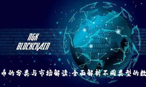 加密货币的分类与市场解读：全面解析不同类型的数字资产