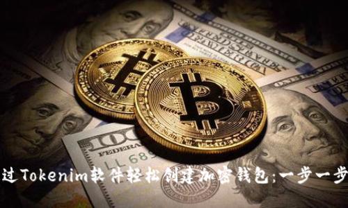 如何通过Tokenim软件轻松创建加密钱包：一步一步的指南