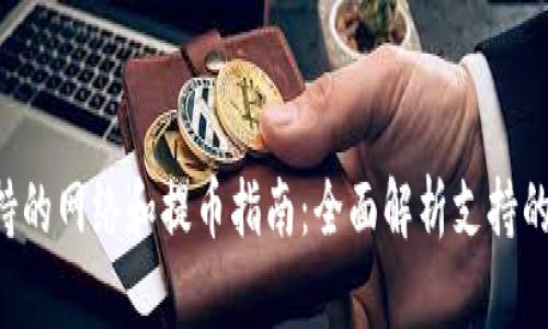 Tokenim支持的网络和提币指南：全面解析支持的主流区块链