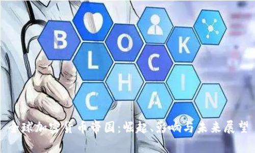 全球加密货币帝国：崛起、影响与未来展望