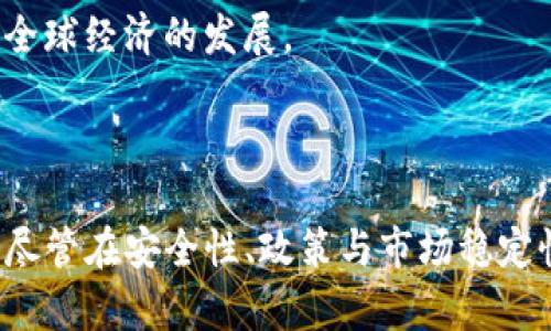 深入解析加密货币的分布式网络及其影响力
加密货币, 分布式网络, 区块链技术, 数字货币/guanjianci

引言
加密货币自比特币于2009年面世以来，已经迅速发展成为全球金融体系的重要组成部分。加密货币的核心理念是去中心化和分布式网络，这使其在交易数据的安全性、透明度以及抗篡改性等方面具有传统货币无法比拟的特性。在这篇文章中，我们将深入探讨加密货币的分布式网络，分析其运行机制、带来的变革以及对未来金融市场的影响。

1. 加密货币的分布式网络概念
分布式网络是加密货币的基础架构，主要是通过区块链技术来实现的。区块链可以被理解为一种去中心化的、公共的电子账本，用于记录所有交易信息。与传统的中心化数据库不同，区块链的每个交易都被记录在多个节点上，这些节点可以是任何人在全球范围内的计算机。
在分布式网络中，所有的交易数据都是共享的，参与者可以在没有中介的情况下直接进行交易。每一笔交易都需要通过网络中的多个节点验证，以确保交易的有效性和安全性。这种分布式的方式不仅提高了交易的透明度，还增强了网络的抗攻击能力，因为没有单一的控制点可以被攻击或操纵。

2. 分布式网络的优势
分布式网络在加密货币中的应用带来了许多优势：
h42.1 安全性/h4
由于交易记录在多个节点上，每个节点都持有整个区块链的一份副本，因此，攻击者需要同时控制网络中的大多数节点才能篡改数据。这样的结构大大降低了数据被篡改的风险。
h42.2 透明性/h4
每一笔交易都是公开的，任何人都可以在区块链上查询交易记录。这种透明性使得任何参与者都有机会验证交易的真实性，增加了信任度。
h42.3 降低成本/h4
由于没有中介存在，交易费用通常较低。由于去除了银行等中介机构的介入，交易成本可以大幅下降，尤其是在国际转账等环节。
h42.4 可靠性/h4
分布式网络的去中心化特性提升了系统的可靠性。在传统金融体系中，银行等中心机构如果发生故障，整个系统可能受到影响，而在分布式网络中，任何一个节点的故障都不会影响整个网络的运行。

3. 加密货币的分布式网络如何运作
加密货币网络擅长利用一系列复杂的算法来实现分布式账本的维护和交易的验证。以下是其工作流程的基本步骤：
h43.1 交易生成/h4
用户通过数字钱包发起一笔交易，交易信息包括发送方和接收方的地址以及交易金额。该交易信息经过加密处理后被广播到网络上。
h43.2 交易验证/h4
网络中的节点（也称为矿工）接收到交易信息后，会对其进行验证。验证过程包括确认发送方是否有足够的余额以及交易信息是否被篡改。只有通过验证的交易，才能被纳入到区块链中。
h43.3 打包交易/h4
经过验证的交易会被打包成一个区块。矿工们会进行竞争，首先解决一个复杂的数学问题以获得将这个区块添加到区块链的权利。
h43.4 区块链更新/h4
一旦某个矿工成功地解决了这个数学题，他们将把该区块添加到整个区块链中，所有节点会更新他们的账本以同步最新的交易记录。
通过这个过程，整个网络确保了交易信息的安全与透明，同时为矿工提供了奖励，从而激励更多的人参与到网络的维护中。

4. 加密货币的分布式网络在经济中的影响
随着加密货币和区块链技术的快速发展，它们在经济中的影响也日益显著。以下是几个关键的影响：
h44.1 传统金融机构的挑战/h4
加密货币的崛起使得许多传统金融机构面临挑战。人们开始质疑银行的必要性，因为许多加密货币能够提供更快、更便宜的交易方式。银行传统的繁琐程序在加密货币面前显得格外笨重。
h44.2 全球范围内的金融普惠/h4
加密货币和区块链技术能够突破国家和地区的限制，让无银行服务的人群能够获得金融服务。只需要一台智能手机和互联网接入，任何人都可以参与到全球经济中，这极大地促进了金融的普惠发展。
h44.3 促进创新与创业/h4
加密货币的流行带动了大量的创业机会。许多新的项目和公司建立在区块链技术之上，尤其是在金融科技、供应链管理、身份验证等领域，这些创新不仅提升了效率，也带动了经济的快速增长。

5. 相关问题分析

h4问题1：加密货币的分布式网络会对金融稳定性产生怎样的影响？/h4
金融稳定性指的是金融体系能有效运行的状态，以及抵御经济冲击的能力。加密货币的普及和分布式网络的实施对金融稳定性产生了复杂的影响：
首先，加密货币可能带来新的市场波动性。由于许多加密货币的市场相对小且交易不够成熟，其价格波动性较大，可能会引发投资者的恐慌和市场的不稳定。其次，加密货币的去中心化特性使得政府和监管机构的监控难度加大，破坏了原有金融体系的稳定结构。
然而，另一方面，加密货币能够提供新的金融工具和服务，增强金融市场的多样性。通过引入新的资产类别，市场的整体稳定性可能得到增强。此外，分布式网络的透明性和安全性在某种程度上可以减少金融犯罪的发生，从而提升整个金融体系的稳定性。
总的来说，加密货币的分布式网络对金融稳定性的影响呈现出双重性。因此，任一国家和地区的经济体应结合自身实际情况，制定相应的政策和监管措施，以实现金融的健康发展。

h4问题2：如何在参与加密货币的分布式网络时确保个人的安全？/h4
在参与加密货币的分布式网络时，个人用户的安全是非常重要的。以下是几种确保安全的建议：
h42.1 使用安全的钱包/h4
选择信誉良好的数字钱包，优先选择那些提供多重身份验证和强加密技术的服务商。同时，不要把所有资产存放在同一个钱包中，分散资产可以降低风险。
h42.2 提高密码强度/h4
通过使用强密码（包含大小写字母、数字和符号），并定期更换密码，降低被攻击的风险。使用密码管理工具可以帮助管理复杂的密码。
h42.3 保护私钥/h4
私钥是访问您加密货币的关键，务必将其保存在安全的地方。可以考虑将私钥离线存储，避免互联网上的网络攻击。
h42.4 谨慎参与交易/h4
在参与加密货币交易时，务必仔细验证交易对方的身份与信息，避免上当受骗。同时，应警惕任何要求您分享私钥或其他敏感信息的请求。
综合采取以上多种措施，能够显著提升在分布式网络中参与加密货币活动的安全性，从而降低潜在的风险。

h4问题3：未来加密货币的分布式网络会如何发展？/h4
未来加密货币的分布式网络将继续演变，主要体现在以下几个方面：
h43.1 技术的不断创新/h4
随着科技的进步，分布式网络的技术会不断创新。新的共识机制、智能合约、隐私保护技术等将会被引入到加密货币中，以提高网络的效率、安全性以及用户体验。
h43.2 政策与监管的完善/h4
各国政府日益意识到加密货币的潜力，同时也意识到了其可能带来的风险。未来，监管政策将更加成熟，合理的监管将在保障用户安全的同时，促进加密货币市场的发展。
h43.3 更广泛的接受与使用/h4
伴随更多企业与商家开始接受加密货币作为支付手段，加密货币在日常生活中的应用将不断扩大。未来，加密货币也可能与传统金融系统进一步融合，推动全球经济的发展。
总体来看，加密货币的分布式网络有着广阔的发展前景，未来将对经济、社会以及网络世界产生深远的影响。

结论
加密货币的分布式网络是未來金融发展的重要趋势。它不仅提供了一种全新的交易方式，挑战了传统金融体系的运作模式，同时也促进了全球金融的普惠。尽管在安全性、政策与市场稳定性等方面仍面临挑战，但随着技术的不断发展和各国政策的完善，加密货币的未来值得期待。