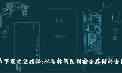 加密货币下载方法揭秘：从选择钱包到安全存储的全流程指导